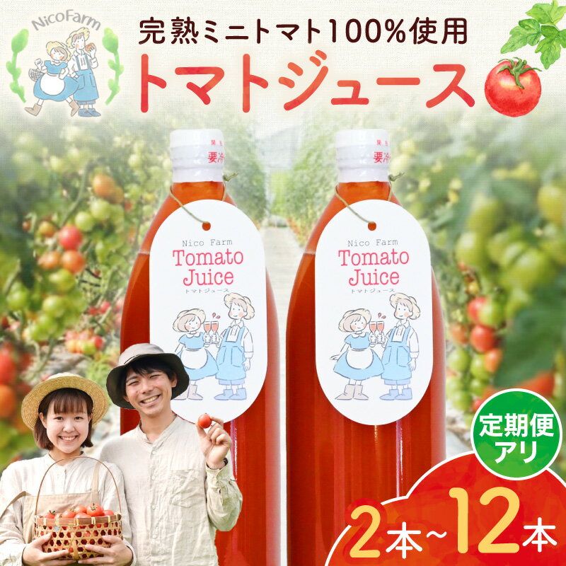 【ふるさと納税】 無添加 完熟ミニトマト使用 NicoFarm トマトジュース 1L 購入タイプ・本数が選べる！ 果肉たっぷり スッキリ飲みやすい 定期便 完熟トマト ミニトマト 2本セット 果肉多め 飲み応えある 程よい酸味 スッキリ味わい ゴクゴク飲める 北海道 余市町 送料無料