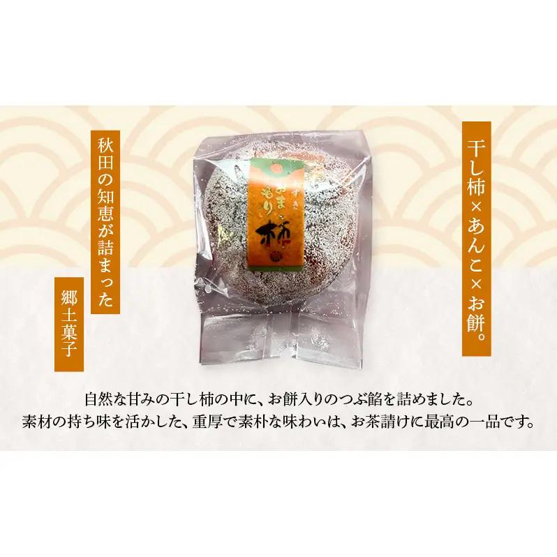 大正五年創業［お菓子の泉榮堂］ふるさと思い出セット 3種15個入（柿餅・おまもり柿・うま芋ん 各5個）［第23回全国菓子大博覧会 金賞受賞］【 秋田 羽後 和菓子 スイーツ 詰め合わせ 】