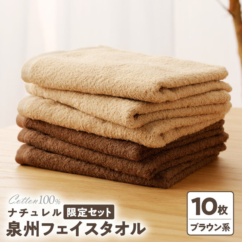 【ふるさと納税】ナチュレル フェイスタオル10枚（ブラウン系）限定セット ※ 中厚 パイル 無地 吸水力 柔らかい 速乾 単色