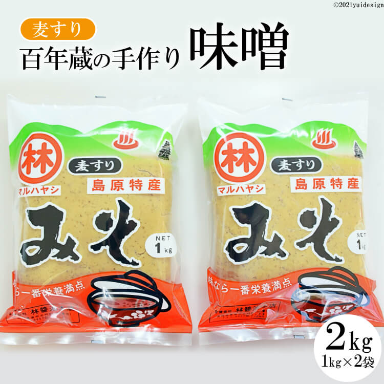 【ふるさと納税】BD188【令和7年度出荷分】百年蔵の手作り味噌2kg（麦すり）