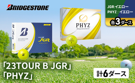 ゴルフ 23TOUR B JGR ＆ PHYZ 6ダース セット ゴルフボール ボール ブリヂストン  JGRイエロー/PHYZイエロー 各3