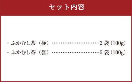 ふかむし茶 「極」 「誉」 7本 セット 計700g お茶 日本茶 深蒸し茶