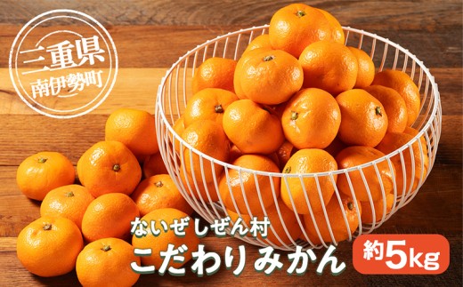 蜜柑 みかん 約 5kg 令和8年 12月発送 ないぜしぜん村 蜜柑 mikan みかん ミカン 内瀬 フルーツ 果物 甘い 濃厚 ジューシー 先行予約 予約受付 産地直送 国産 国内産 三重 南伊勢 内瀬産