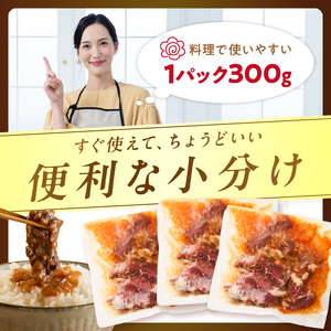 【予約：2025年12月から順次発送】北見市産玉ねぎ使用 味付けハラミ シャリアピンソース 300g×3個 ( 肉 牛肉 たまねぎ タマネギ 焼肉 )【224-0006】