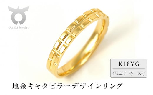 K18　地金キャタピラーデザインリング　R3938-Y【サイズ：8号～20号（0.5号刻み対応可）】