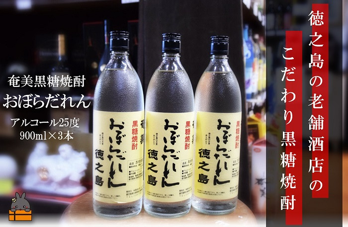 
100奄美黒糖焼酎　「おぼらだれん」（900ml×3本）セット
