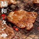 【ふるさと納税】 和牛 タン タレ付 セット 250g 牛肉 お肉 肉 たん 牛タン 牛たん ニク ホルモン 惣菜 おかず 夕食 晩ごはん 牛若丸 九州産 国産 BBQ 焼肉 焼き肉 川崎 福岡