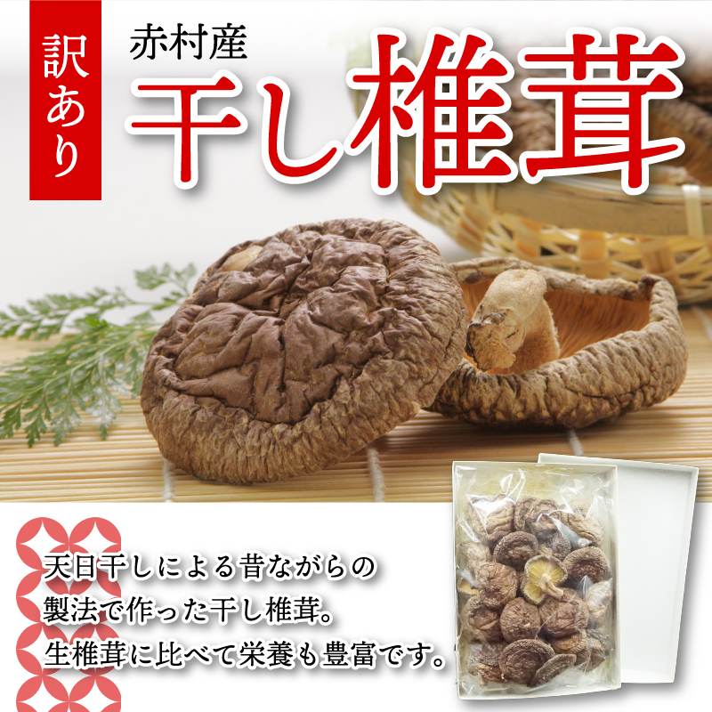 赤村産 干し椎茸 約125g L5