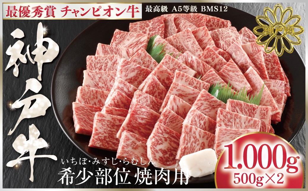 3回目　最優秀賞 神戸牛 チャンピオン牛 希少部位焼肉用1,000g（500g×2P）いちぼ・みすじ・らむしん