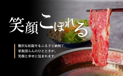 【3-46】松阪牛　しゃぶしゃぶ肉（ロースまたは肩ロース）400g