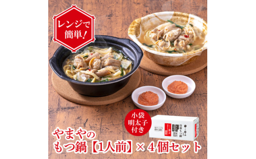 レンジで簡単!やまやのもつ鍋【1人前】 4個セット 小袋明太子付き(大野城市)【1623179】