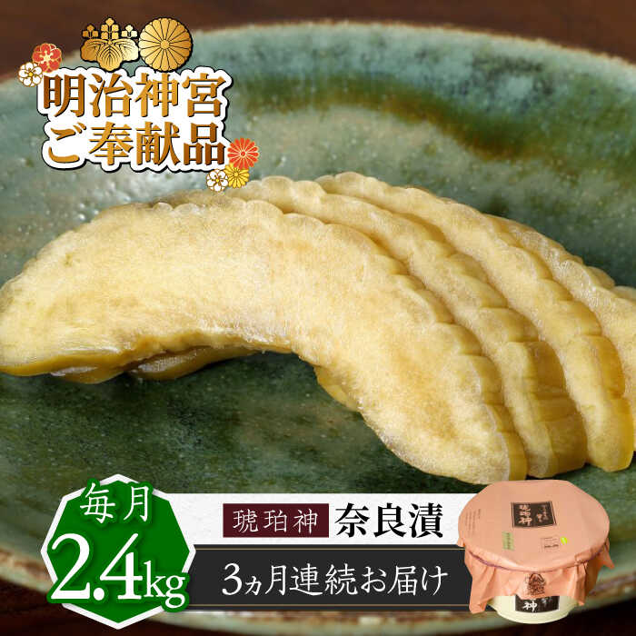【ふるさと納税】【先行予約】【全3回定期便】奈良漬 「琥珀漬」 うり浅漬 樽詰め 2.4kg 【明治神宮ご奉献品】《築上町》【有限会社奈良漬さろん安部】[ABAE055] 無添加 手作り 漬物 漬け物 つけもの お茶請け お茶漬け ご飯 米 お供 おつまみ おかず