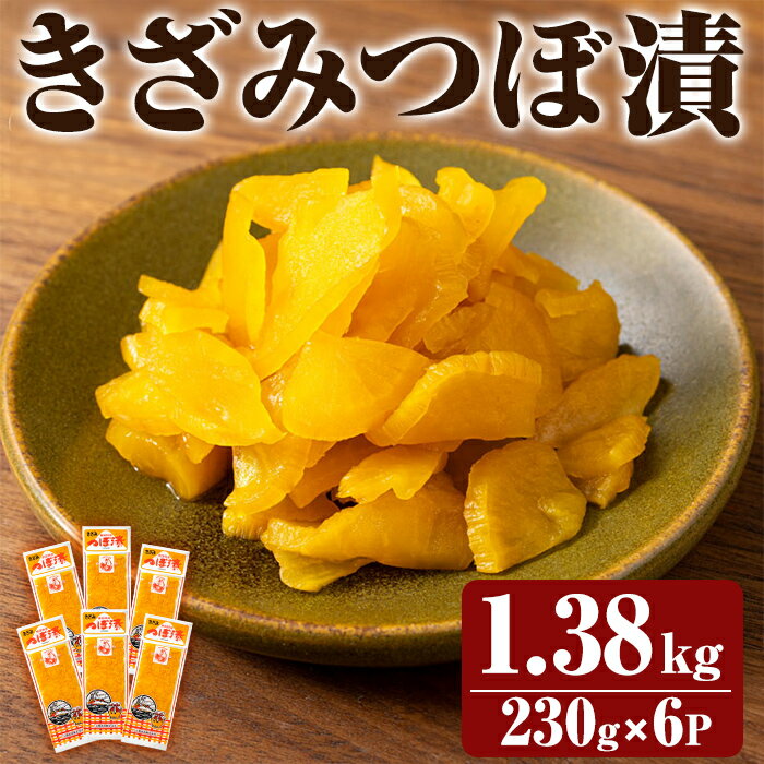 【ふるさと納税】きざみつぼ漬 (合計1380g・230g×6P) つけもの 漬物 漬け物 大根 お茶漬け 料理 お弁当 おうち時間 ご飯のお供 酒のおつまみ 常温 常温保存 小分け 【財宝】