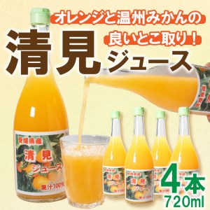 オレンジ ジュース 清見オレンジ 720ml × 4本 オレンジ みかん 柑橘 果汁 100% 贈答 ギフト オレンジ みかん 柑橘  かんきつ 愛媛 みかん 蜜柑 ゼリー 寒天 オレンジ みかん 柑橘 父の日 母の日 敬老の日 お歳暮 お中元 国産 愛南 オレンジ みかん 柑橘 