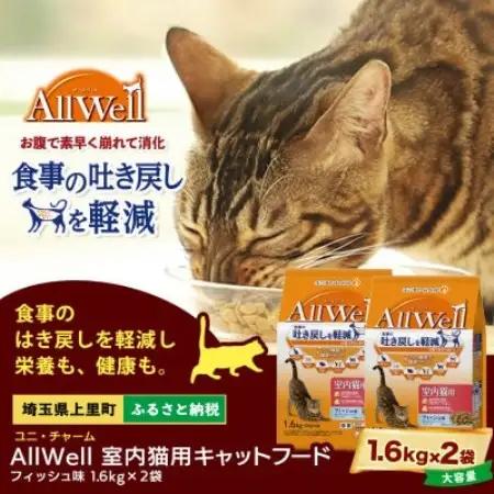 ユニ・チャーム AllWell 室内猫用 キャットフード フィッシュ味 1.6kg×2袋【1751710】