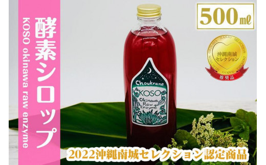 
KOSO　okinawa　raw　enzyme　酵素シロップ（大）500ml
