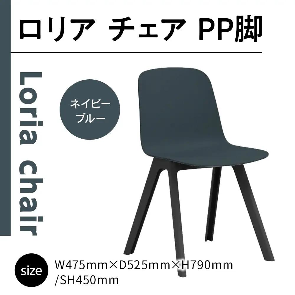 椅子 アダル ロリア チェア ネイビーブルー PP脚 P3003-10E 椅子