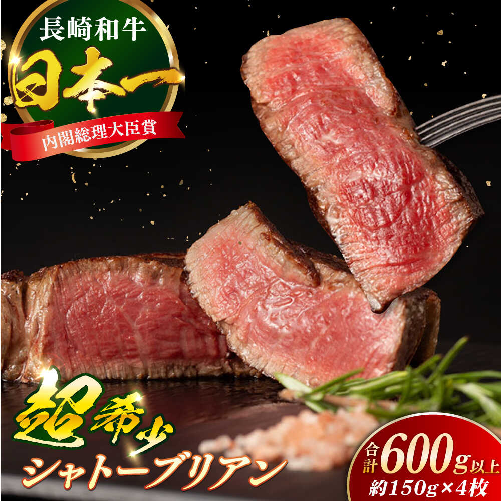 【ふるさと納税】長崎和牛 シャトーブリアン 約150g×4枚 合計600g以上 / 牛肉 肉 牛 和牛 国産牛 ステーキ 【合同会社　肉のマルシン】[RCI054]