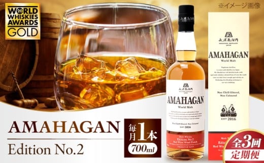 【全3回定期便】長濱蒸溜所 AMAHAGAN World Malt Edition No.2 滋賀県長浜市/長浜浪漫ビール株式会社 [AQBX063] ウイスキー 洋酒 モルト アマハガン AMAHAGAN ビール 長浜浪漫ビール ウィスキー 酒 お酒 アルコール ハイボール 水割り ロック プレゼント 贈答 ギフト 晩酌 家飲み ご当地  定期便