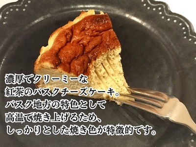 023-45　濃厚！香り豊かな紅茶のバスクチーズケーキ