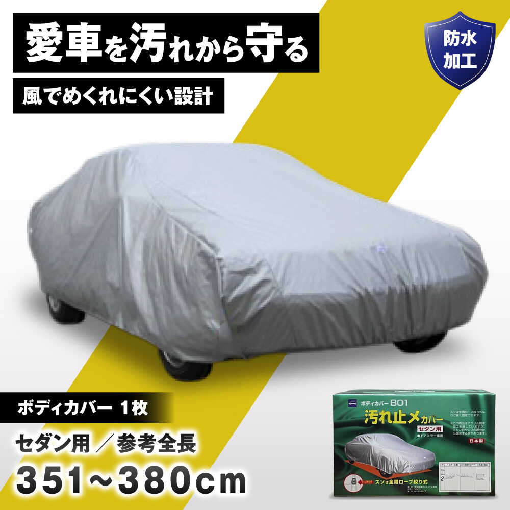 【ふるさと納税】カー用品 ボディカバーB01タイプ クラス2 / セダン用 自動車用品 汚れ止めカバー 保護カバー ポリエステル 薄地 軽量 防水加工 日本製 ギフト プレゼント お取り寄せ 国産 贈答 防水 ホコリ 汚れ防止 / 大阪府藤井寺市/株式会社ケンレーン[BLAF011]