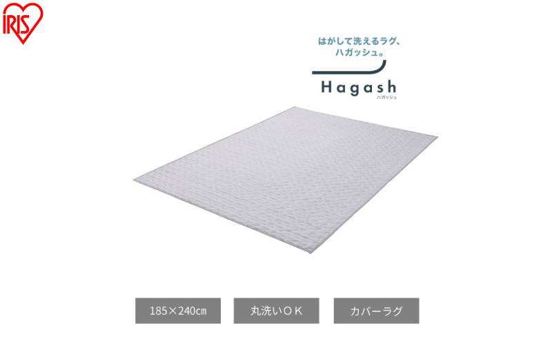 はがして洗える Hagash カバー杢キルト HAGCM-1824 グレー ラグ カバー 約3畳 洗える 洗濯機 おしゃれ カーペット ラグマット オールシーズン キルト 一人暮らし リビング アイリスオーヤマ ハガッシュ Hagash カバーラグ