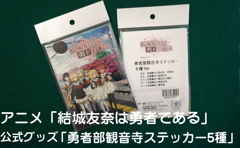 アニメ「結城友奈は勇者である」 公式グッズ 「勇者部観音寺ステッカー5種」