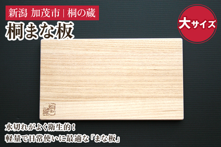桐まな板 大サイズ 《幅42×奥24×厚さ2（cm）》桐 まな板 キッチン用品 衛生的な桐製 料理 キッチン 桐 木製 加茂市 桐の蔵 まな板