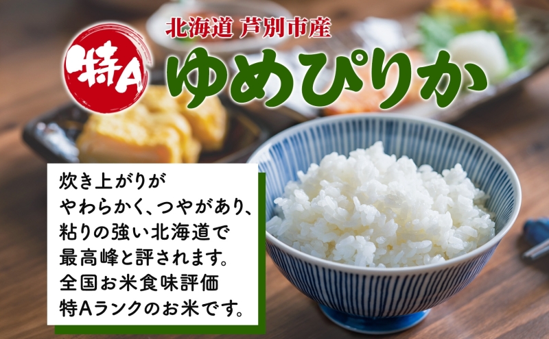 令和7年産 ゆめぴりか 10kg 特A 精米 白米 お米 ご飯 米 こめ コメ 炊き立て 北海道 芦別市 ナガドイ米穀店 北海道米 ブランド米 産地直送 送料無料 芦別市 ギフト 備蓄 老舗米穀店厳選