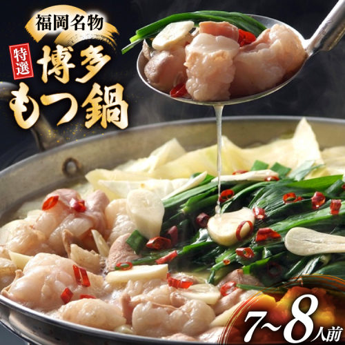 博多 もつ鍋 7〜8人前 [炭焼豚丼と塩ホルモンの店　西北の杜 福岡県 宇美町 um40bfw560013] もつ鍋セット 福岡 もつ モツ 小分け ホルモン 牛ホルモン 小腸