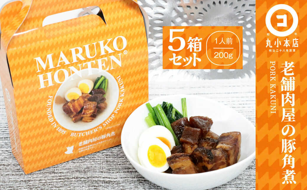 【ふるさと納税】丸小本店 老舗肉屋の自慢の国産豚角煮 1人前200g×5個セット レトルト 豚肉 レンジ対応 恵那市 / テンポイント[AUFN021]