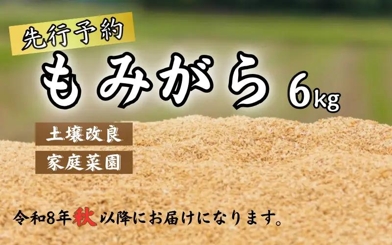 もみがら ６kg 岩美町産 先行予約 ※お届けは2026年秋～｜鳥取 岩美町 籾殻 すくも 土壌改良 家庭菜園【34002】