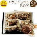 【ふるさと納税】ナヴァショコラBOX 6個入 米粉 椎茸 パウダー チョコレート チョコ ケーキ お菓子 焼菓子 スイーツ コラボ ギフト 贈答 箱入り 手土産 国産 九州 大分県 冷凍 送料無料