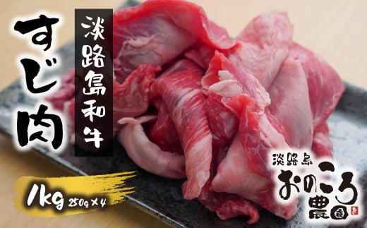 
淡路島和牛 すじ肉 1ｋｇ 約250ｇ×4パック
