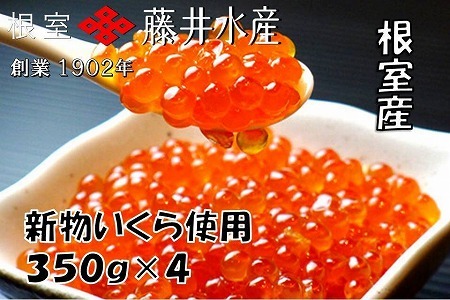 【北海道根室産】[鮭匠ふじい]いくら醤油漬300g×4P D-42058