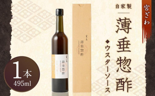 
【じき宮ざわ】自家製 薄垂惣酢（ウスターソース）
