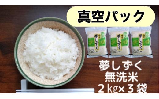 
                  【真空パック】佐賀県産無洗米『夢しずく』6㎏（2㎏x3袋）
                