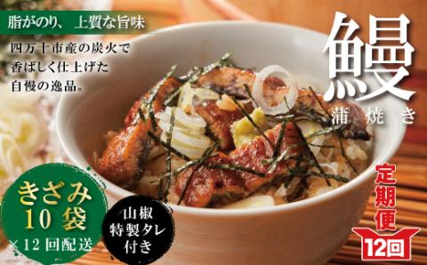 【12回定期便】12ヵ月連続＜四万十食品＞うなぎ蒲焼きざみ10袋(合計450ｇ)／Ｋ10．R6-1039