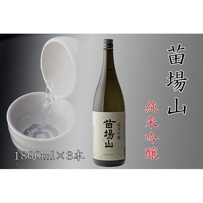 【ふるさと納税】 日本酒 純米吟醸 苗場山 1800ml × 3本 苗場酒造 新潟 | 清酒 お酒 酒 さけ 地酒 一升瓶 お取り寄せ 人気 おすすめ 贈り物 贈答 プレゼント ギフト 父の日 新潟県 津南町