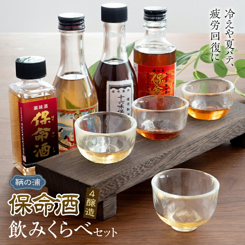 【ふるさと納税】＼寄附額改定／　鞆の浦 保命酒 4醸造セット 「入江豊三郎本店」「岡本亀太郎本店」「八田保命酒舗」「鞆酒造」4つの保命酒のみくらべセット | 飲み比べ 詰め合わせ セット 地酒 アルコール ご当地 酒 広島県　福山市