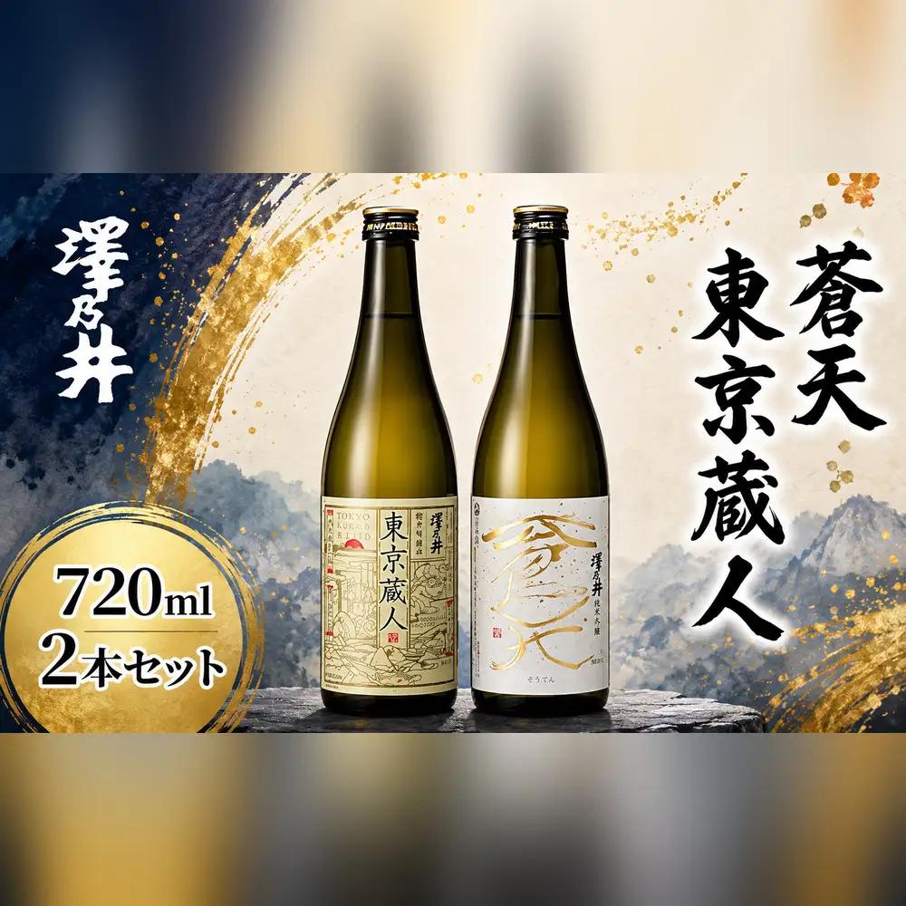 日本酒 澤乃井 純米吟醸酒2種セット 純米吟醸蒼天・東京蔵人720ml 小澤酒造 青梅