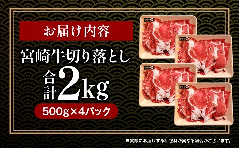 宮崎牛 切り落とし 2kg_M243-018_01