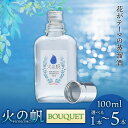 【ふるさと納税】火の帆(HONOHO) BOUQUET 100ml 選べる1本～5本北海道ふるさと納税 積丹町 ふるさと納税 北海道 ジン 洋酒 蒸溜酒 お酒 クラフトジン ブレンド ハーブ 通販 ギフト 贈答品 贈り物