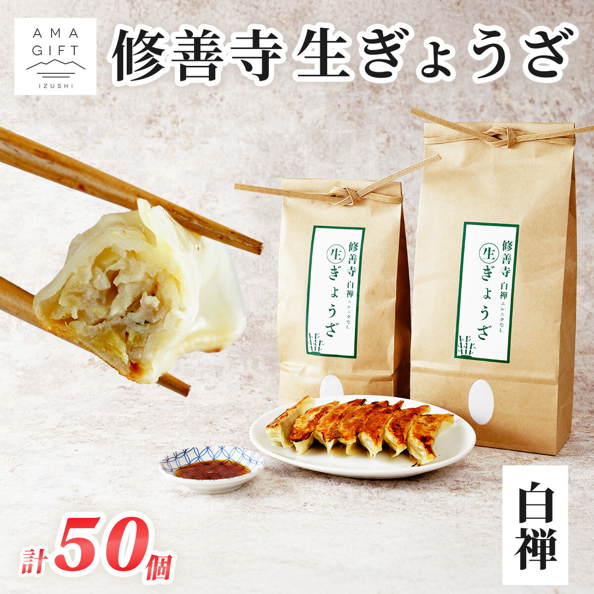 【ふるさと納税】修善寺生ぎょうざ【白禅】（冷凍）50個入| 餃子 冷凍 お取り寄せ 食べ比べ 地元食材 ヤーコン 素材 手作り グルメ ご当地 人気 詰め合せ おすすめ こだわり 簡単 調理 ジューシー ヘルシー もちもち 皮 静岡 伊豆 | 011-011