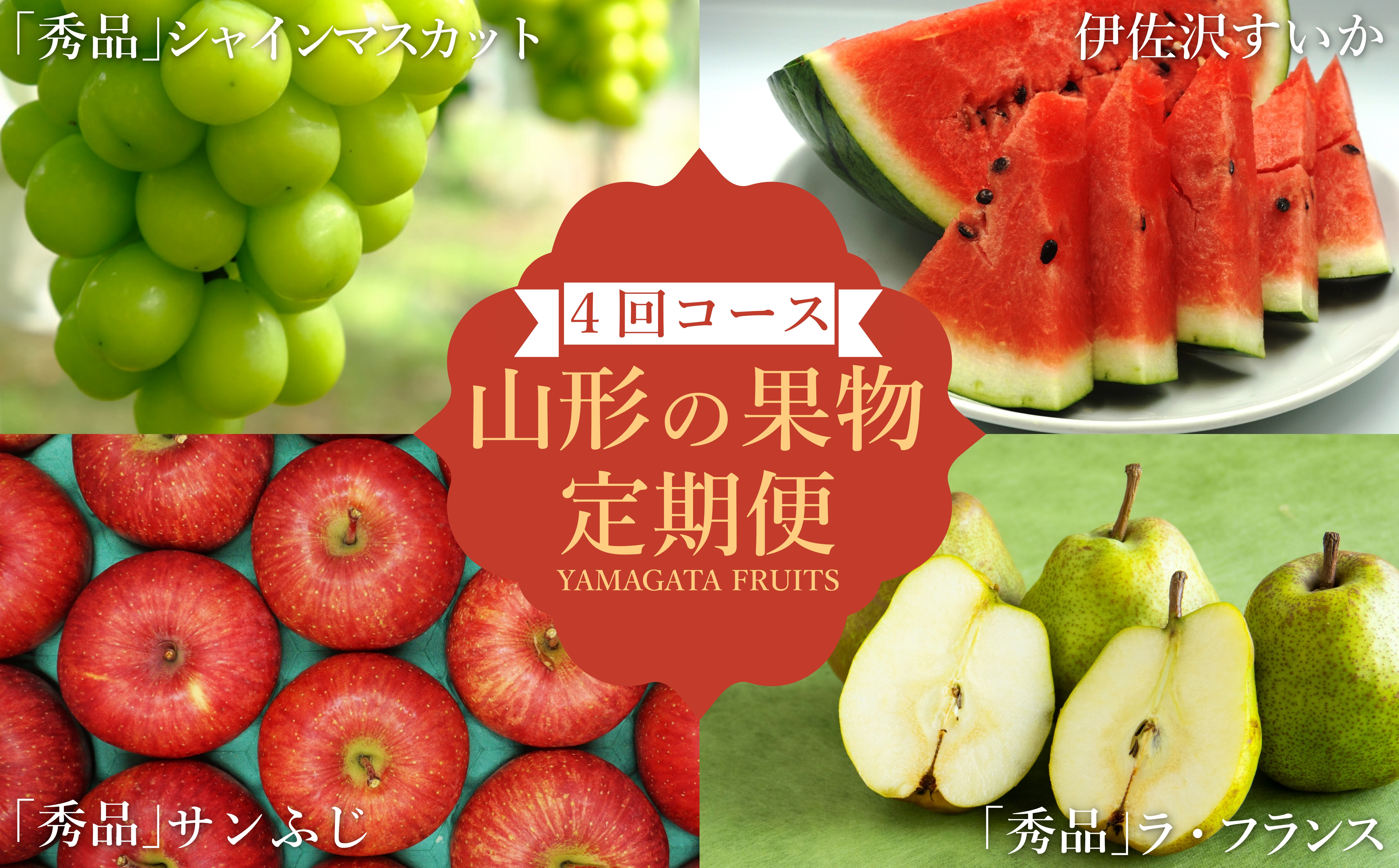 
            【2026年発送】【定期便4回】山形旬の果物4選（すいか/シャインマスカット/ラ・フランス/りんご）_H192(R8)
          