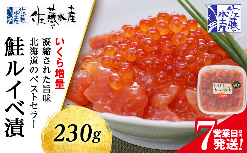 【7営業日以内発送】＜佐藤水産＞鮭ルイべ漬いくら 230g