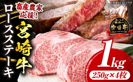 【畜産農家応援】宮崎牛 ロースステーキ 4枚 合計1kg 宮崎牛 牛肉 肉 ロース ロースステーキ サイコロステーキ  内閣総理大臣賞 プレゼント 贈答 贈り物 ギフト