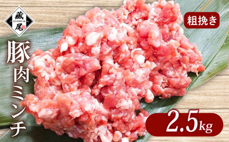 豚ひき肉 粗挽き 計2.5kg 【 豚ひき肉 】滋賀県産 ミンチ