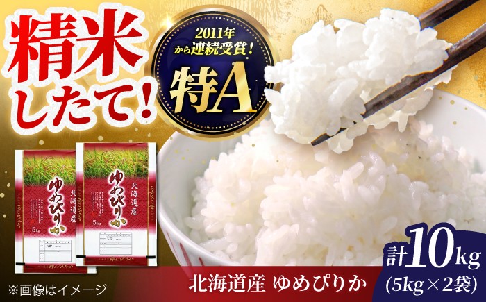 
                  北海道産 ゆめぴりか 10kg (5kg×2袋) | 白米 精米 お米 米 ご飯 ごはん ライス ユメピリカ 夢ぴりか コメ rice kome 北海道産 北海道 北海道米 美唄市産 北海道美唄市 5k 5キロ 5kg 10k 10kg 10キロ | 北海道ふるさとセンター [BOBY002]
                