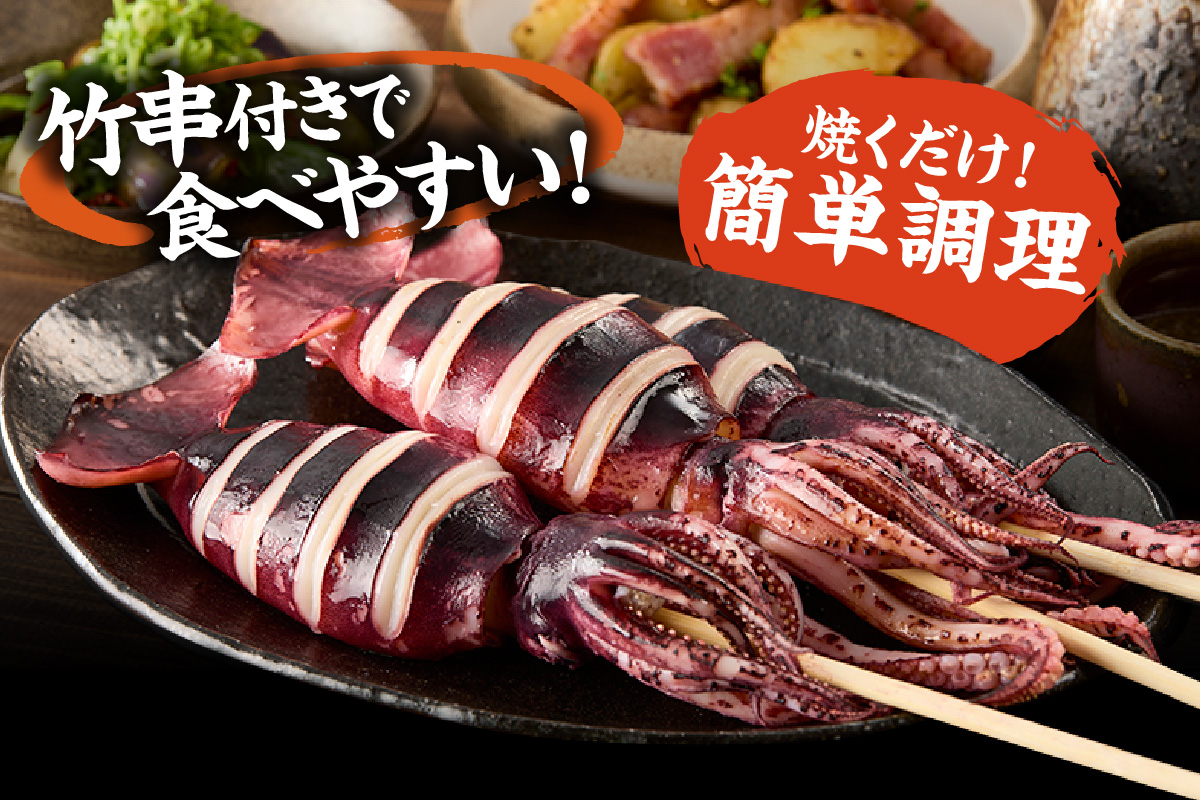 【 串イカ 6尾入り（約100g～130g×6尾）冷凍 】 新鮮 旨味 凝縮 イカ焼き 食べ応え 抜群 いか 串 スチーム 蒸しイカ バーベキュー 焼肉 鉄板焼き BBQ キャンプ 国産 兵庫県 香美